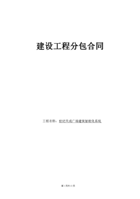 建筑智能化工程分包合同